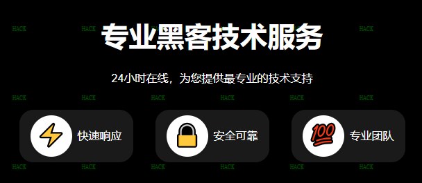 黑客24小时在线追款提现网站